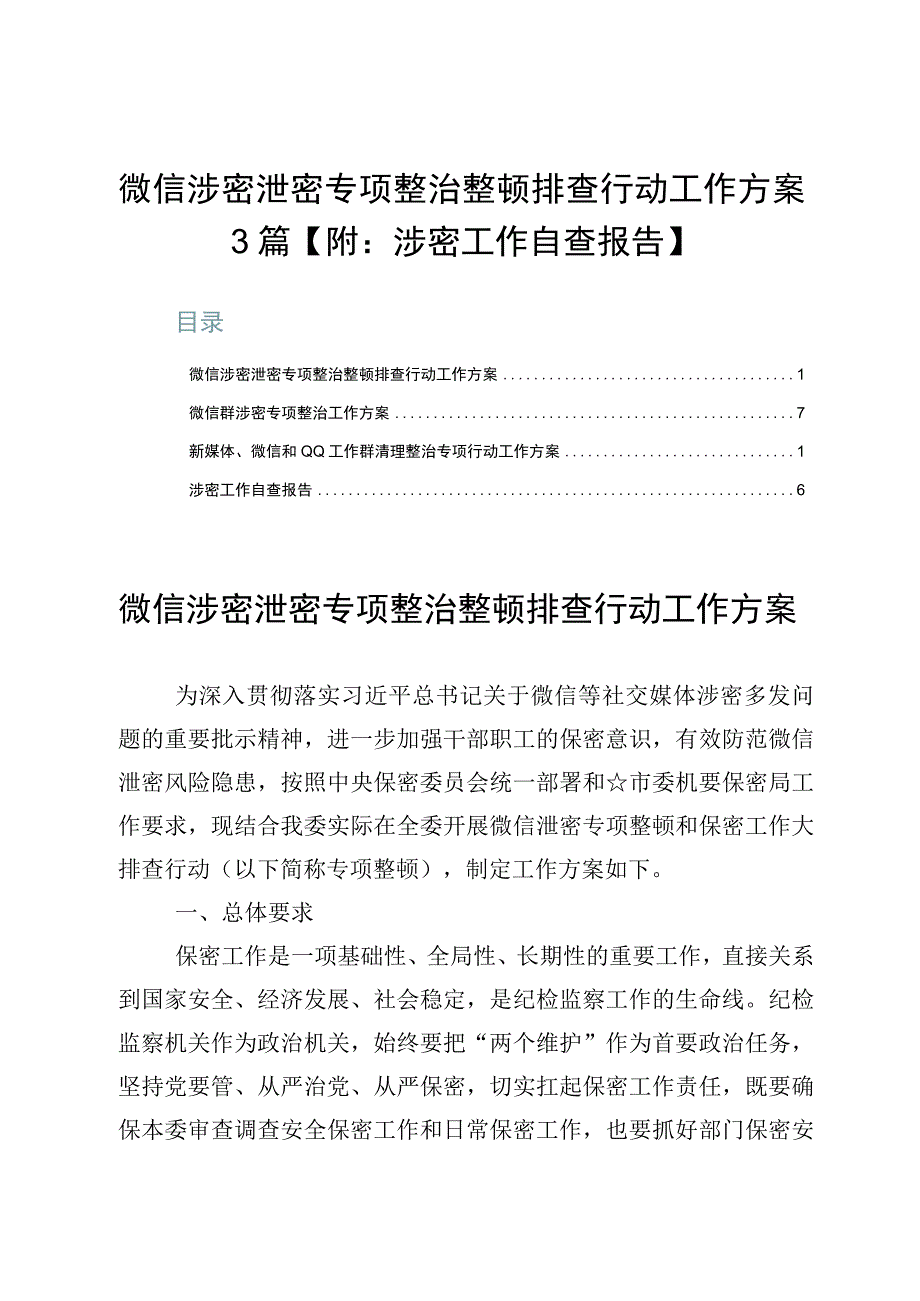 微信涉密泄密专项整治整顿排查行动工作方案3篇【附：涉密工作自查报告】.docx_第1页