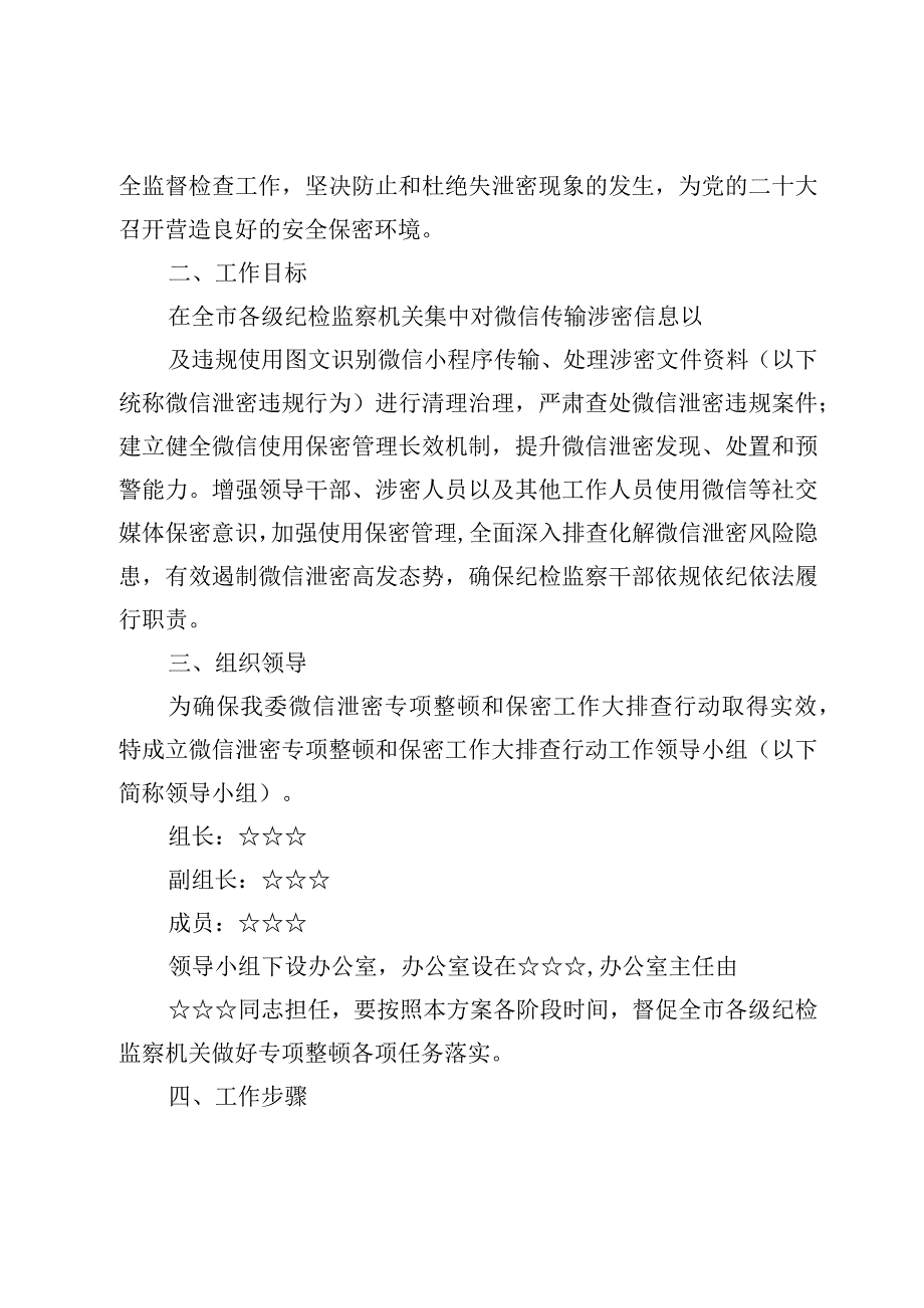 微信涉密泄密专项整治整顿排查行动工作方案3篇【附：涉密工作自查报告】.docx_第2页