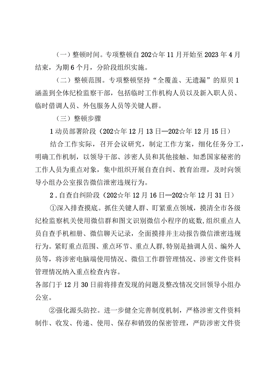 微信涉密泄密专项整治整顿排查行动工作方案3篇【附：涉密工作自查报告】.docx_第3页