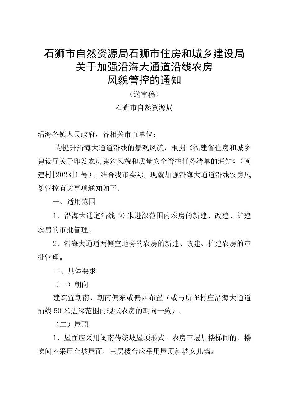 关于加强沿海大通道沿线农房风貌管控的通知（征求意见稿）.docx_第1页