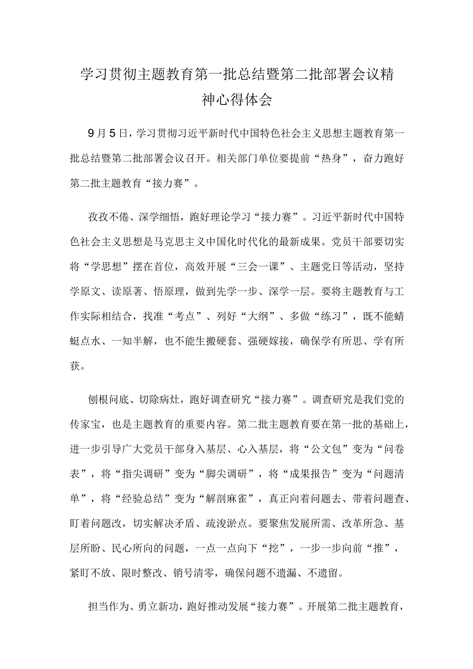 学习贯彻主题教育第一批总结暨第二批部署会议精神心得体会.docx_第1页