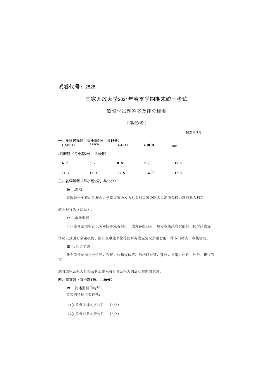 试卷代号2528国家开放大学2021年春季学期期末统一考试监督学试题答案及评分标准供参考.docx_第2页