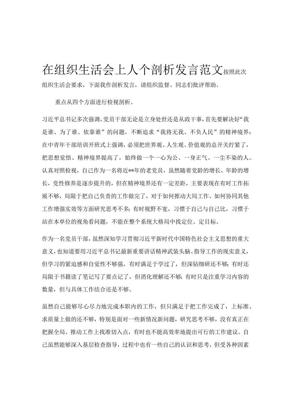 在组织生活会上人个剖析发言范文.docx_第1页