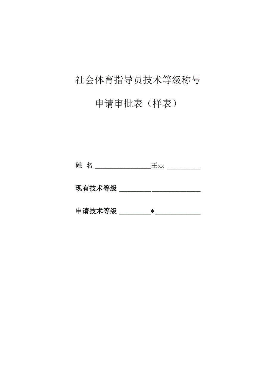 社会体育指导员技术等级称号申请审批表样表.docx_第1页