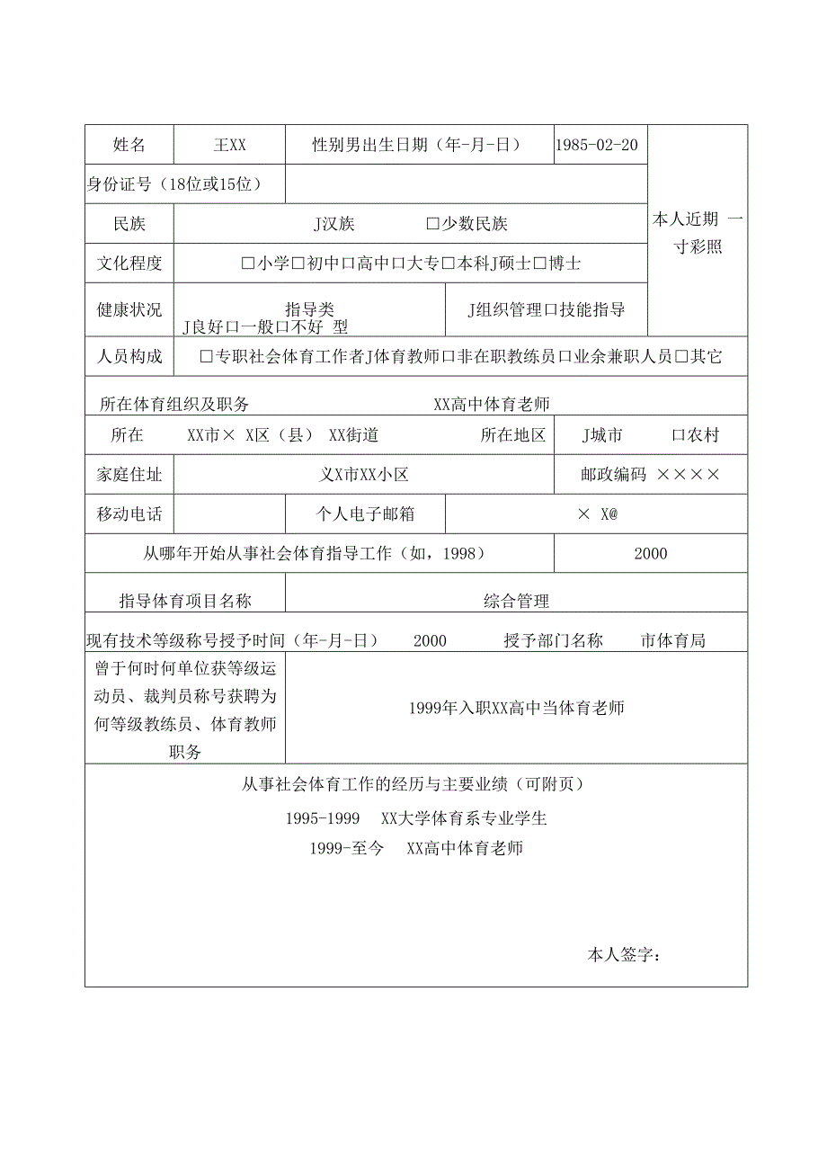 社会体育指导员技术等级称号申请审批表样表.docx_第2页