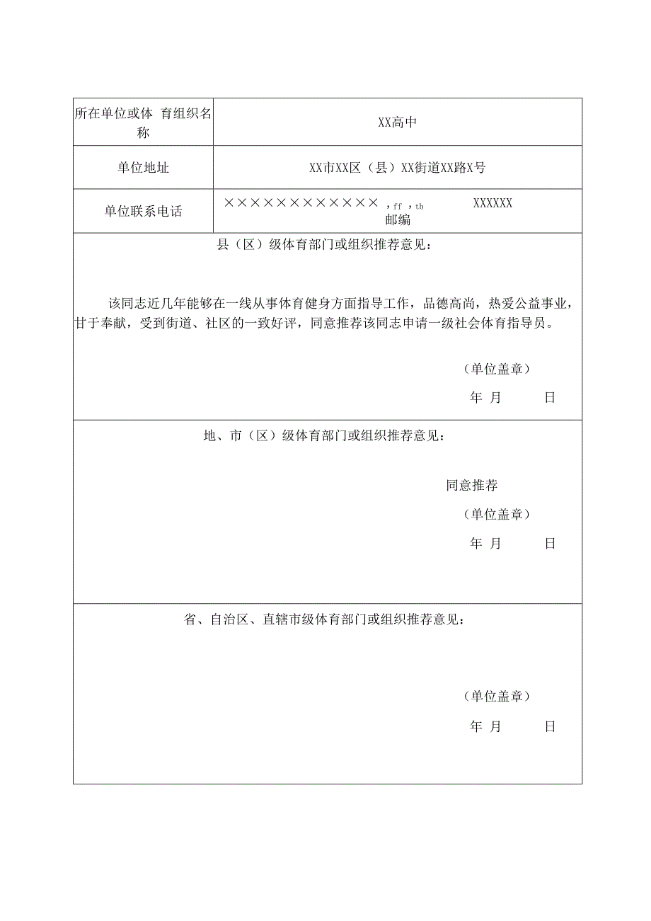 社会体育指导员技术等级称号申请审批表样表.docx_第3页