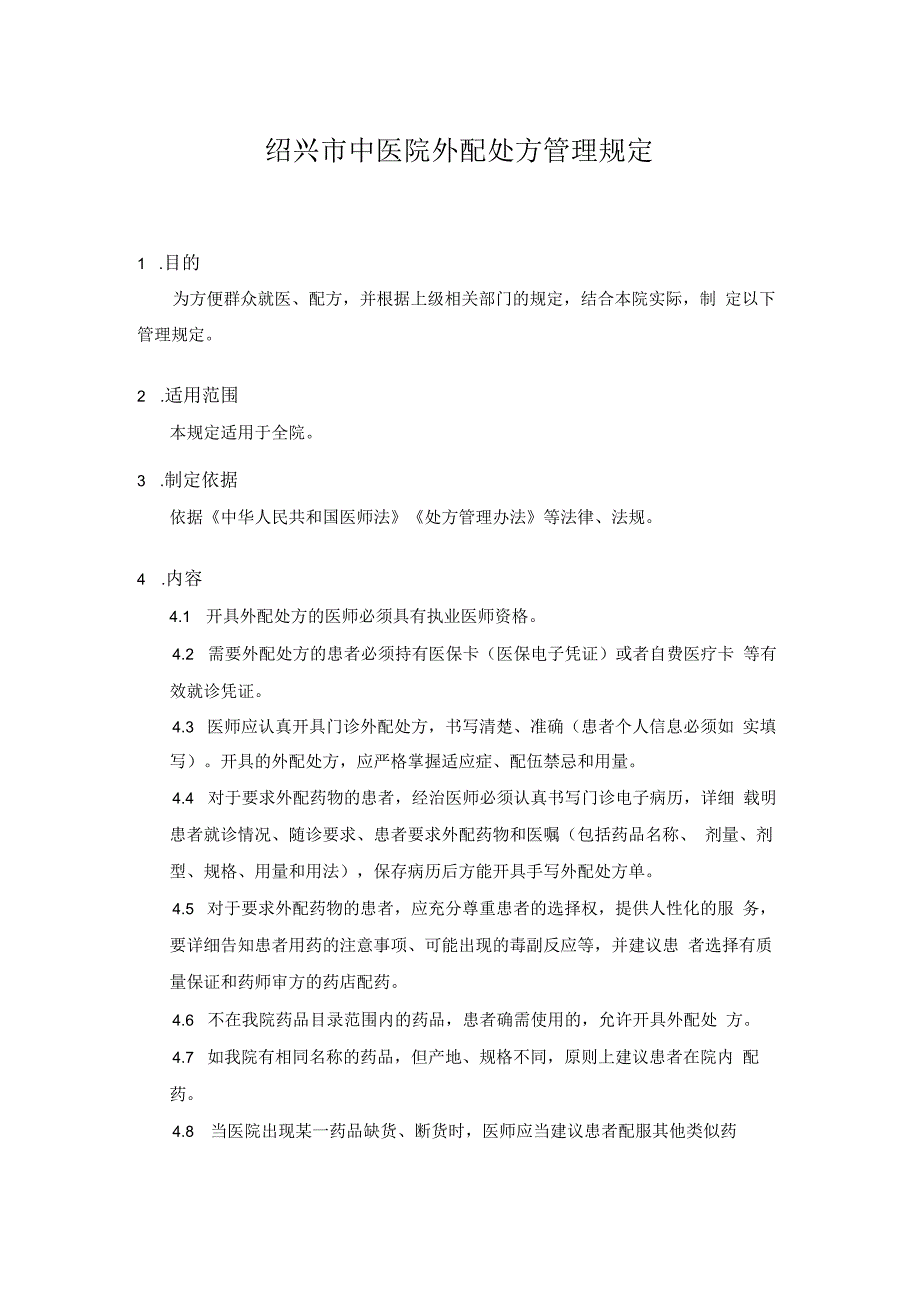 绍兴市中医院外配处方管理规定.docx_第1页