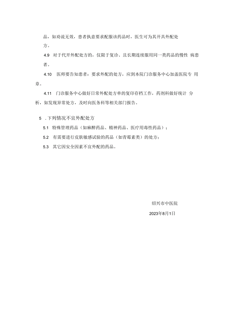 绍兴市中医院外配处方管理规定.docx_第2页