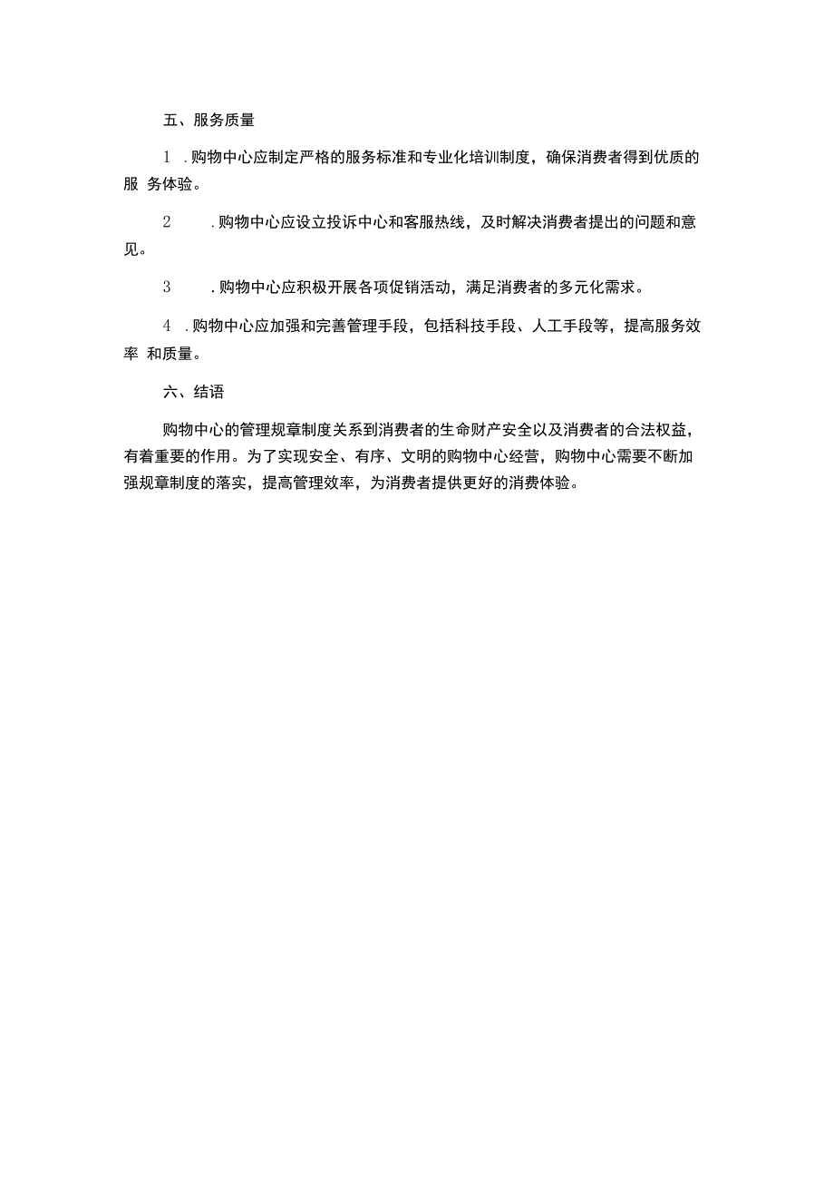 购物中心管理规章制度.docx_第2页