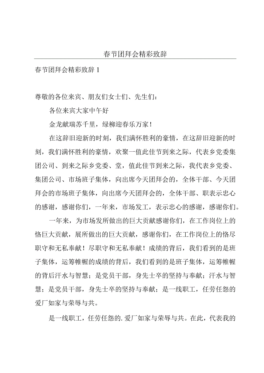 春节团拜会精彩致辞.docx_第1页