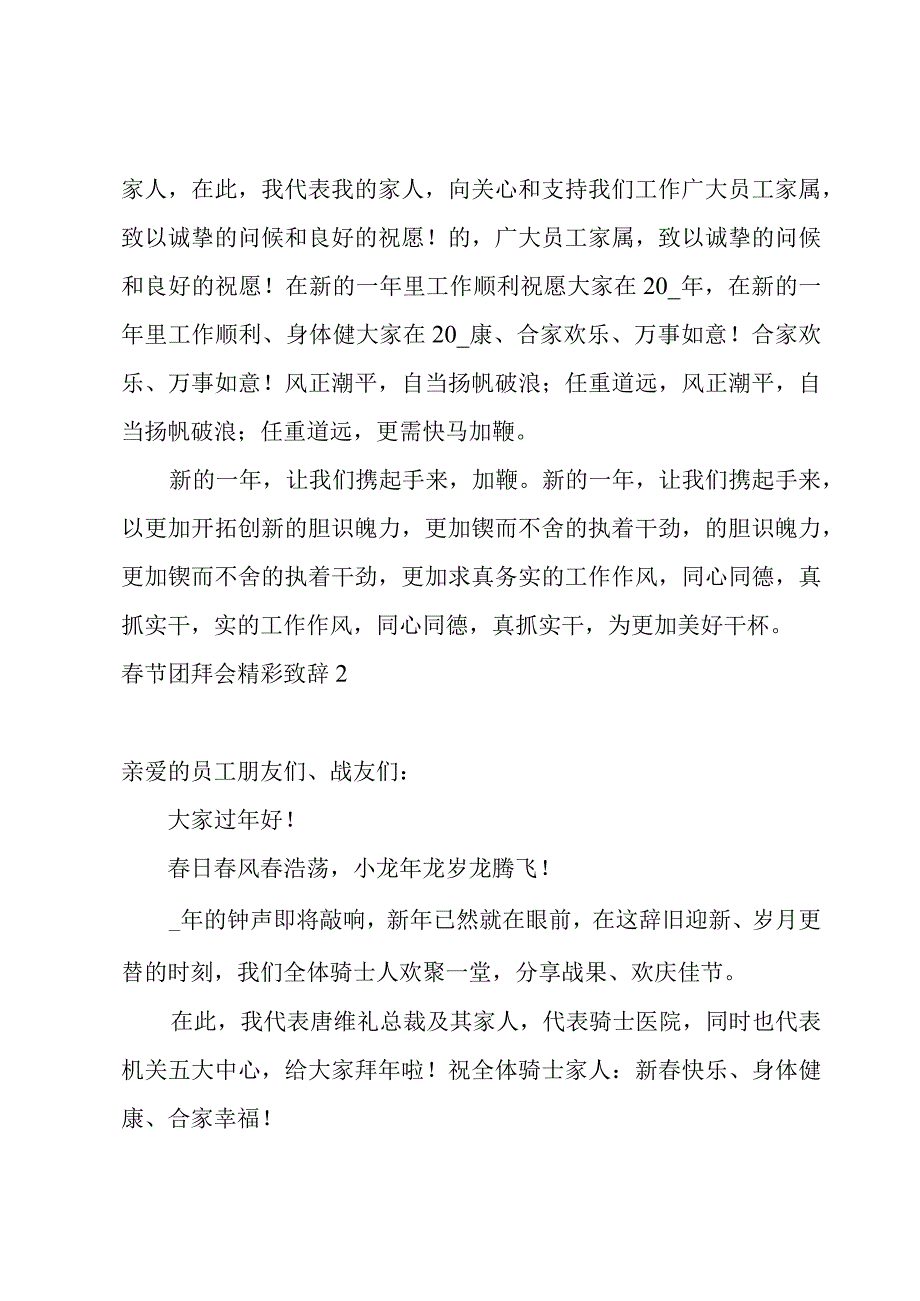 春节团拜会精彩致辞.docx_第2页