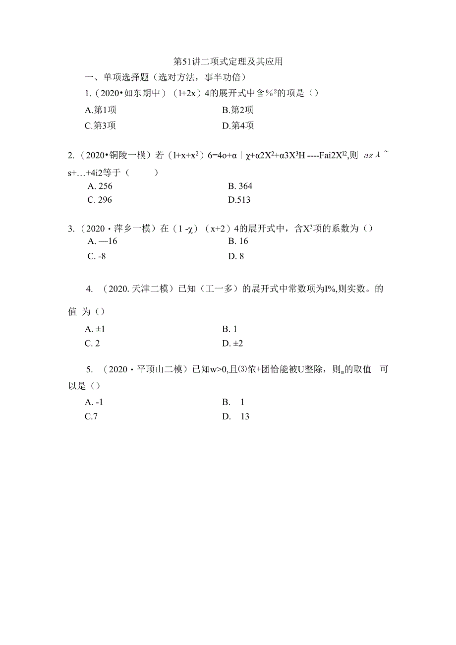 第51讲 二项式定理及其应用 (2).docx_第1页