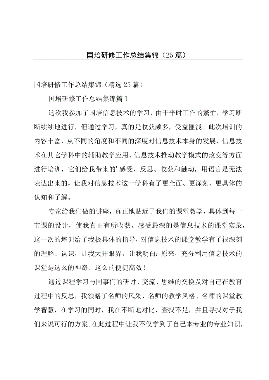 国培研修工作总结集锦（25篇）.docx_第1页