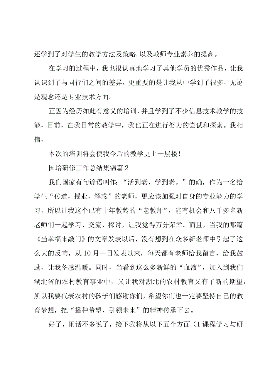 国培研修工作总结集锦（25篇）.docx_第2页