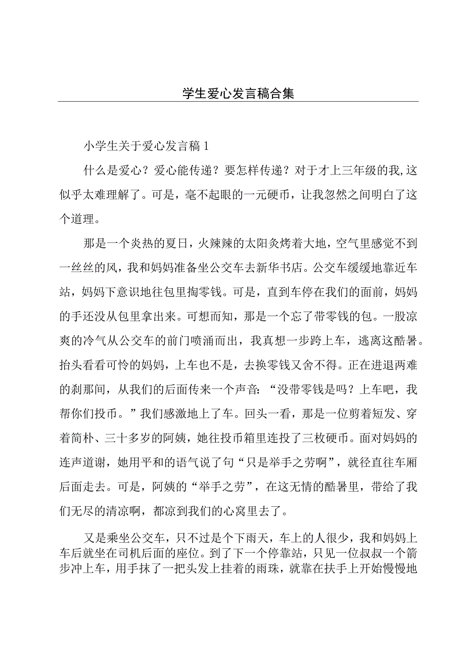 学生爱心发言稿合集.docx_第1页