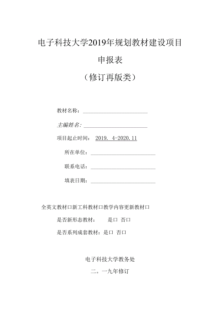 电子科技大学2019年规划教材建设项目申报表修订再版类.docx_第1页