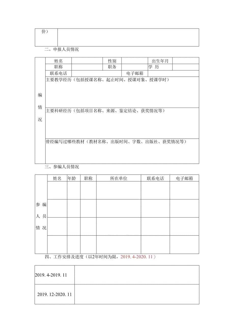 电子科技大学2019年规划教材建设项目申报表修订再版类.docx_第3页