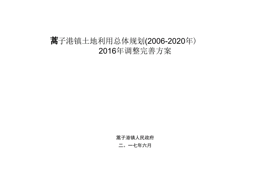 蒿子港镇土地利用总体规划2006-2020年2016年调整完善方案.docx_第1页