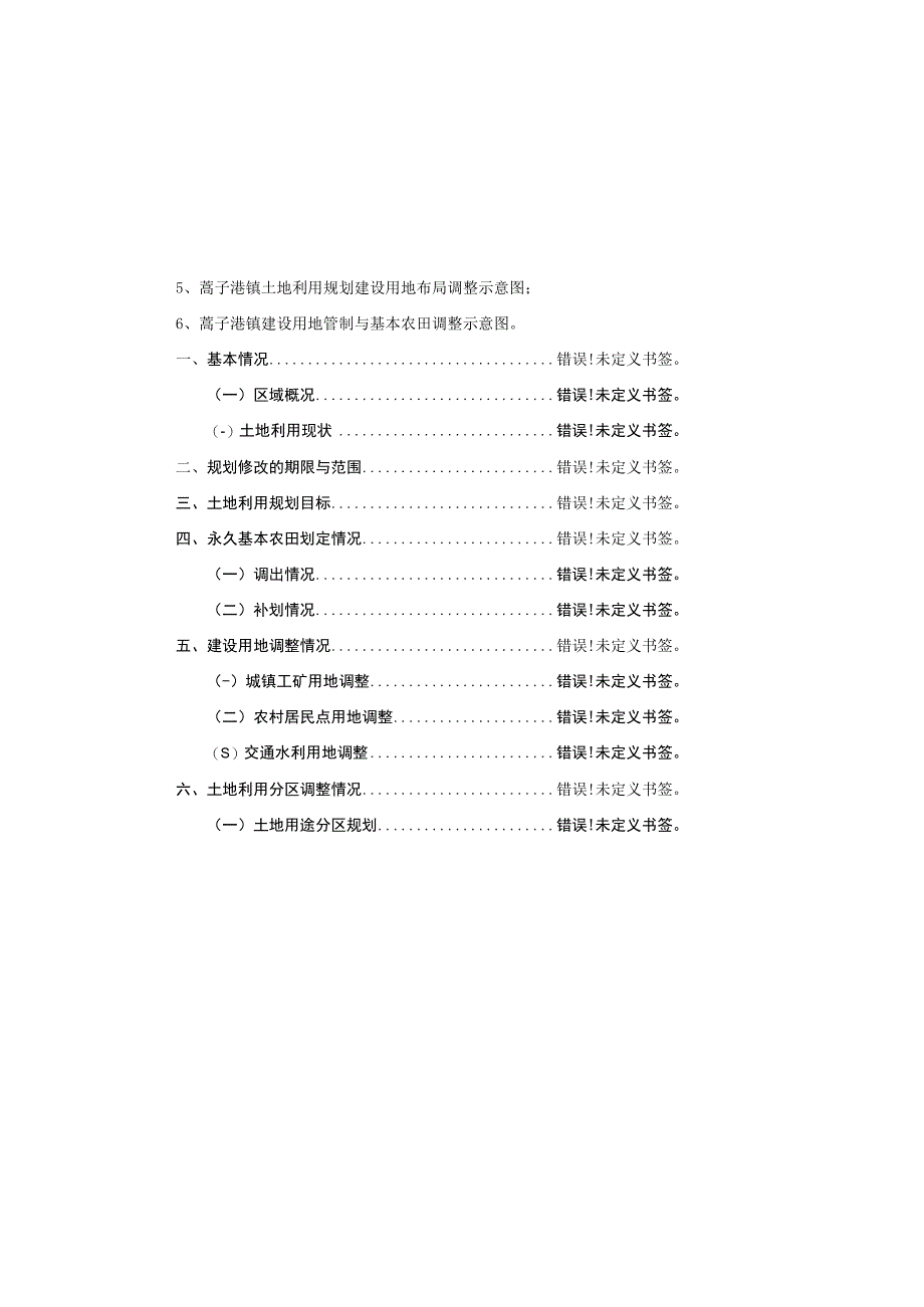 蒿子港镇土地利用总体规划2006-2020年2016年调整完善方案.docx_第3页