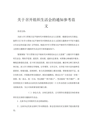 关于召开组织生活会的通知参考范文.docx