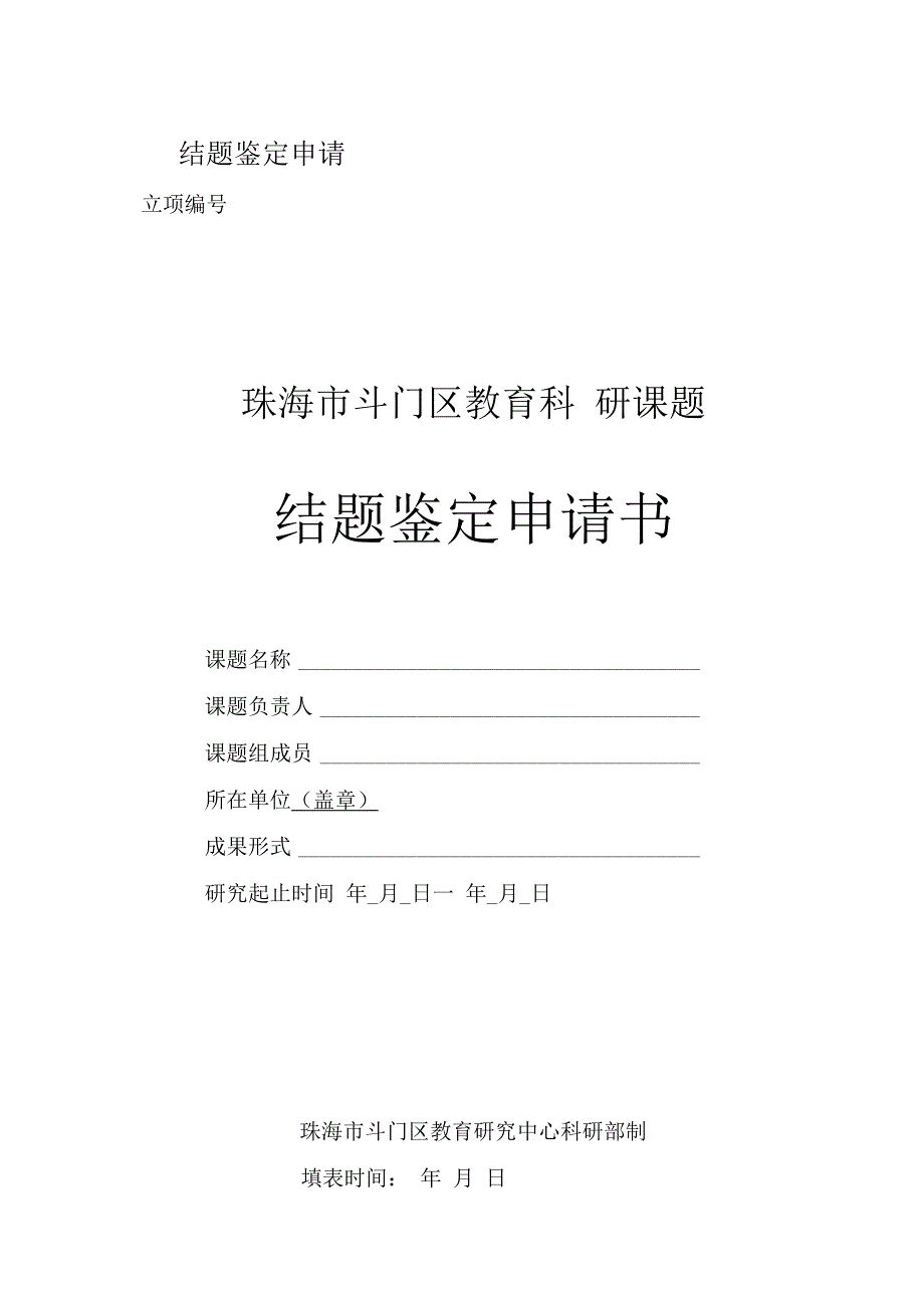 结题鉴定申请珠海市斗门区教育科研课题结题鉴定申请书.docx_第1页