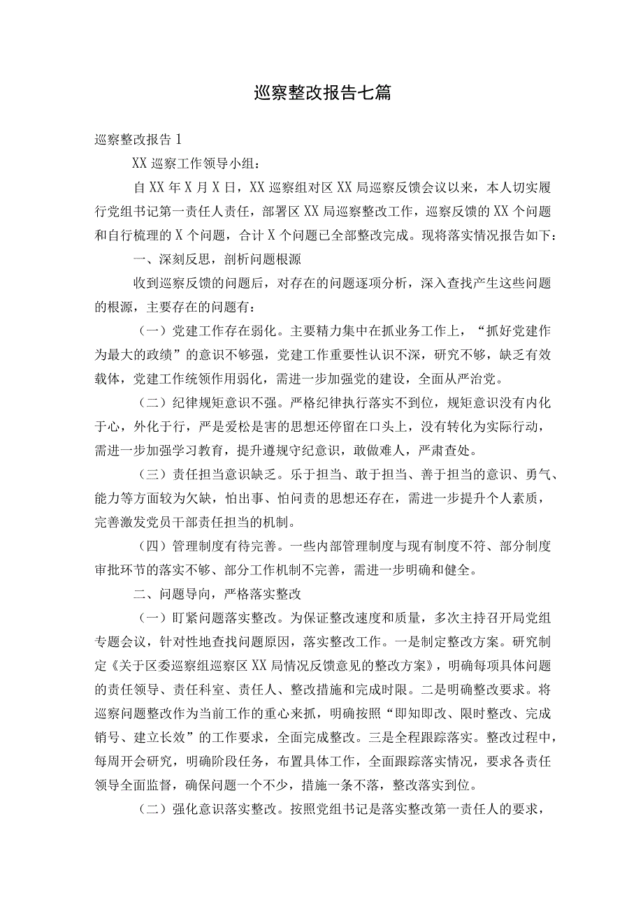 巡察整改报告七篇.docx_第1页