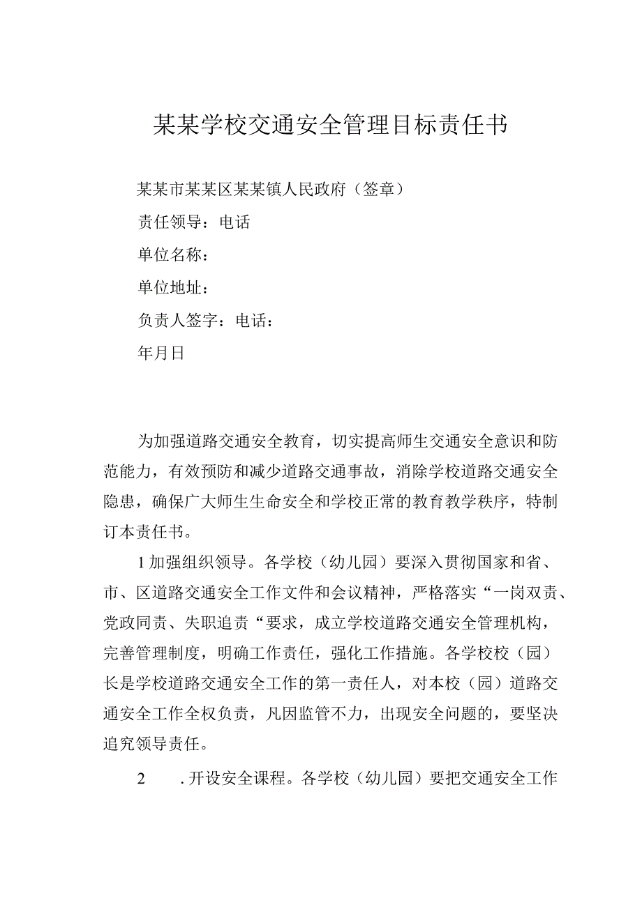 某某学校交通安全管理目标责任书.docx_第1页