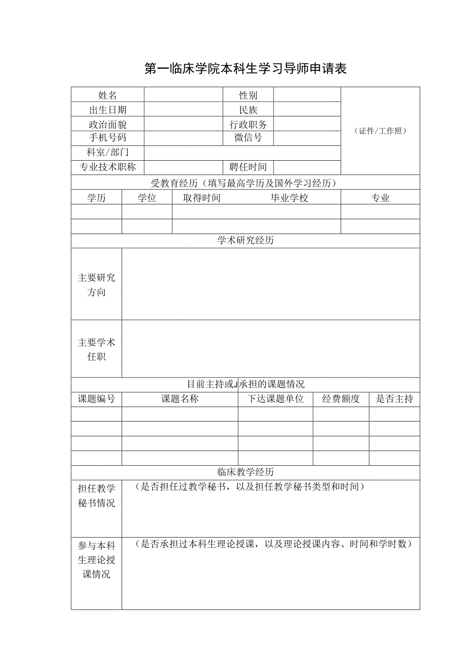 第一临床学院本科生学习导师申请表.docx_第1页