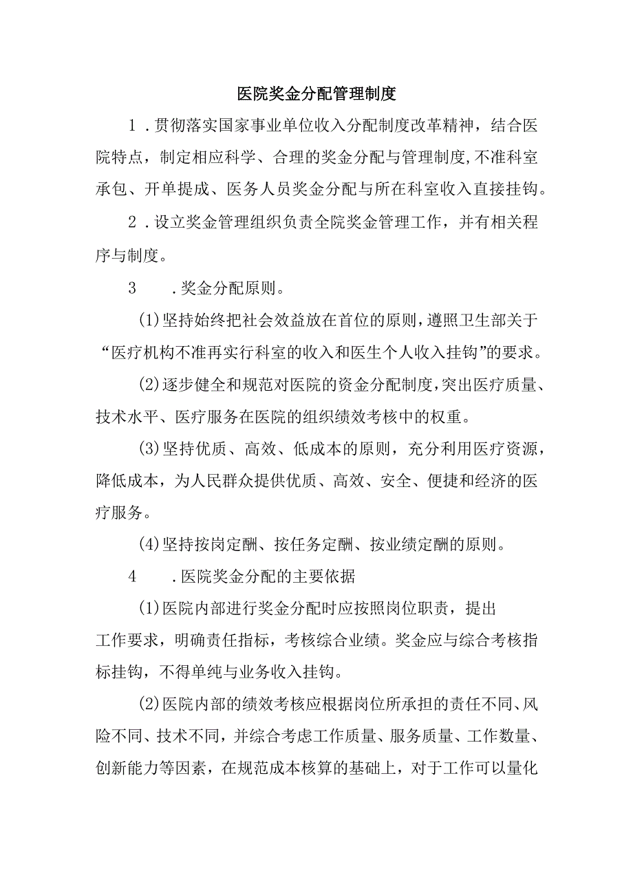 医院奖金分配管理制度.docx_第1页