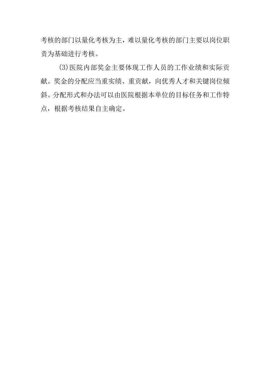 医院奖金分配管理制度.docx_第2页