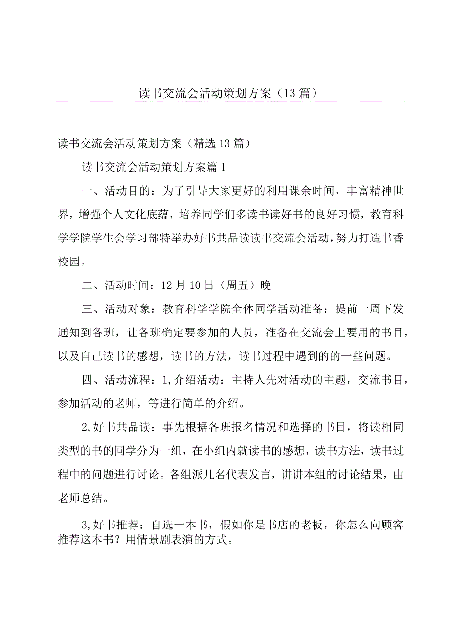 读书交流会活动策划方案（13篇）.docx_第1页