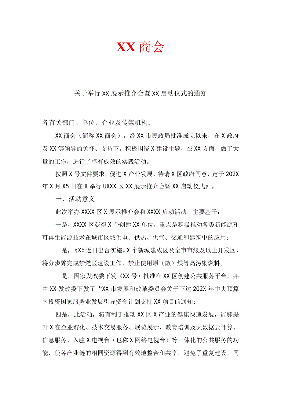 关于举行XX展示推介会暨XX启动仪式的通知.docx_第1页