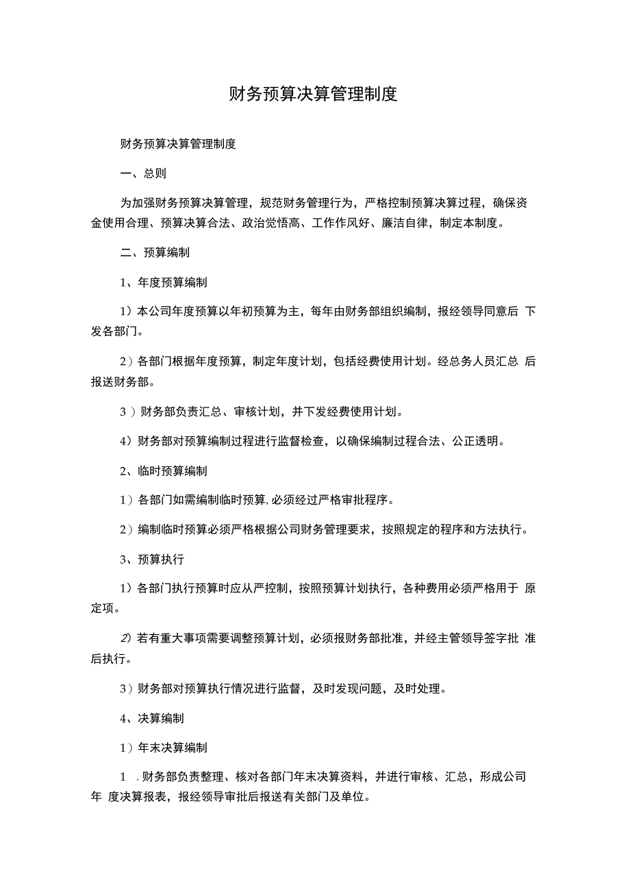 财务预算决算管理制度1500字.docx_第1页