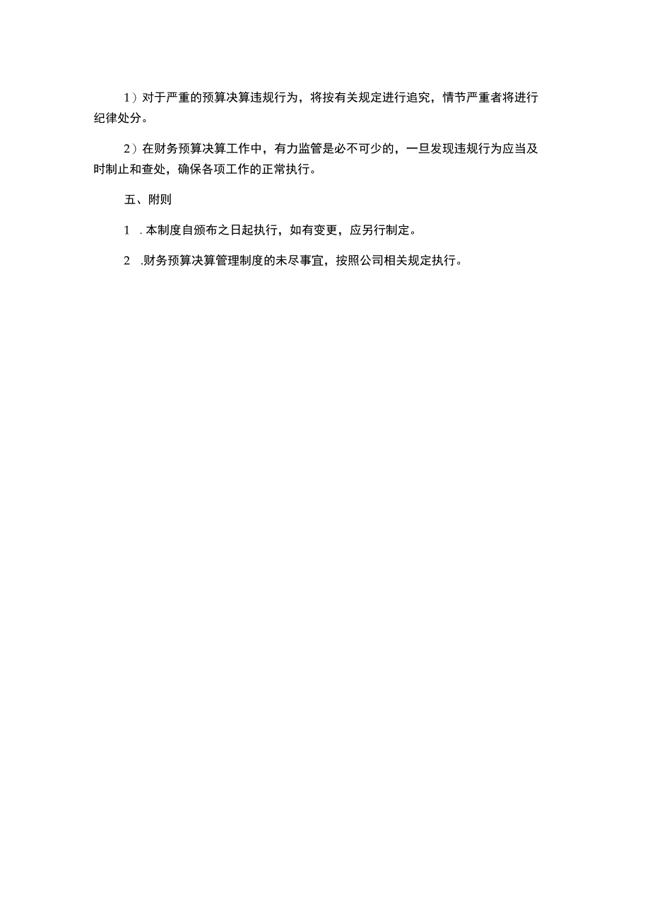 财务预算决算管理制度1500字.docx_第3页