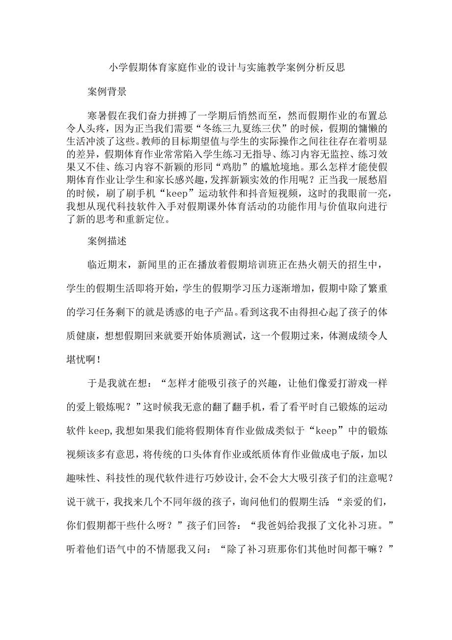 小学假期体育家庭作业的设计与实施教学案例分析反思.docx_第1页