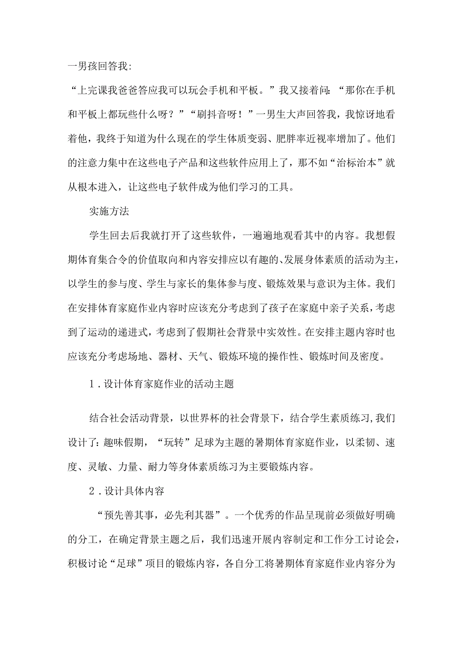 小学假期体育家庭作业的设计与实施教学案例分析反思.docx_第2页