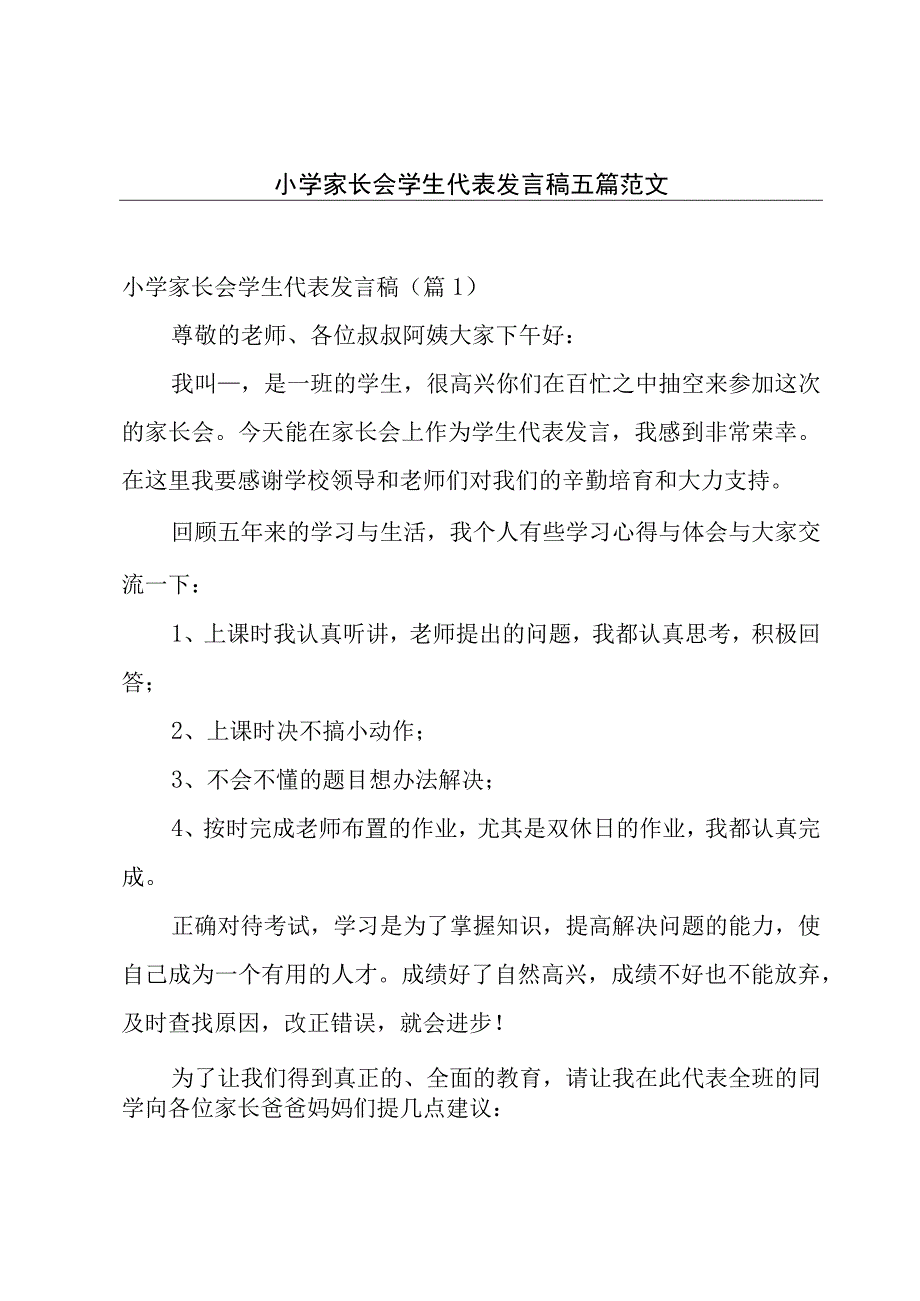 小学家长会学生代表发言稿五篇范文.docx_第1页