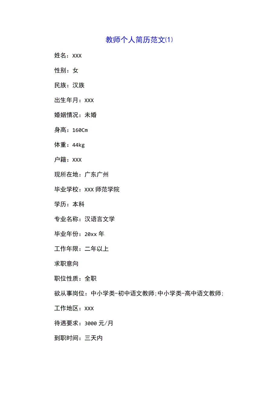 教师个人简历范文(1).docx_第1页