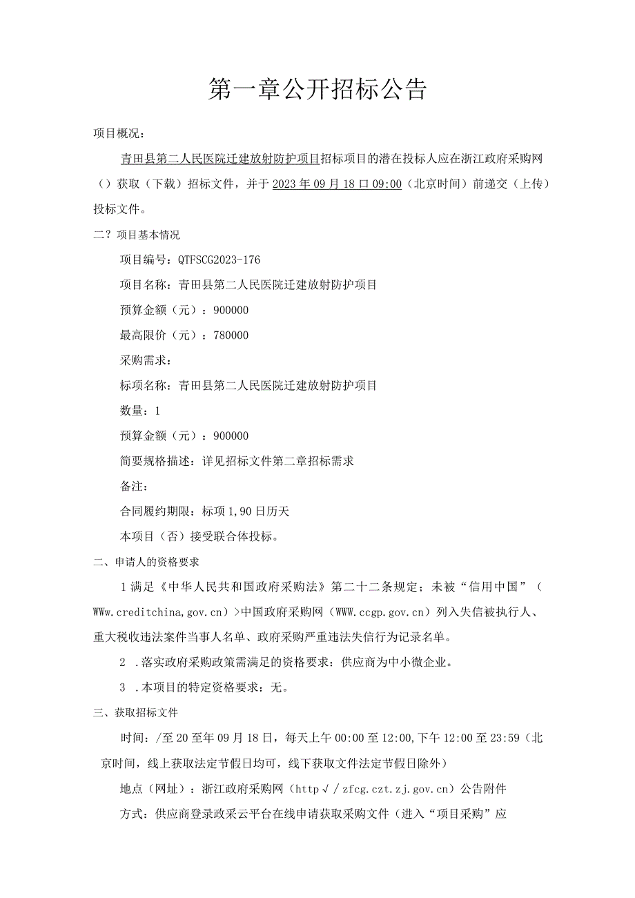 医院迁建放射防护项目招标文件.docx_第2页