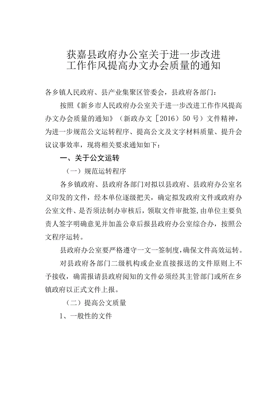 获嘉县政府办公室关于进一步改进工作作风提高办文办会质量的通知.docx_第1页