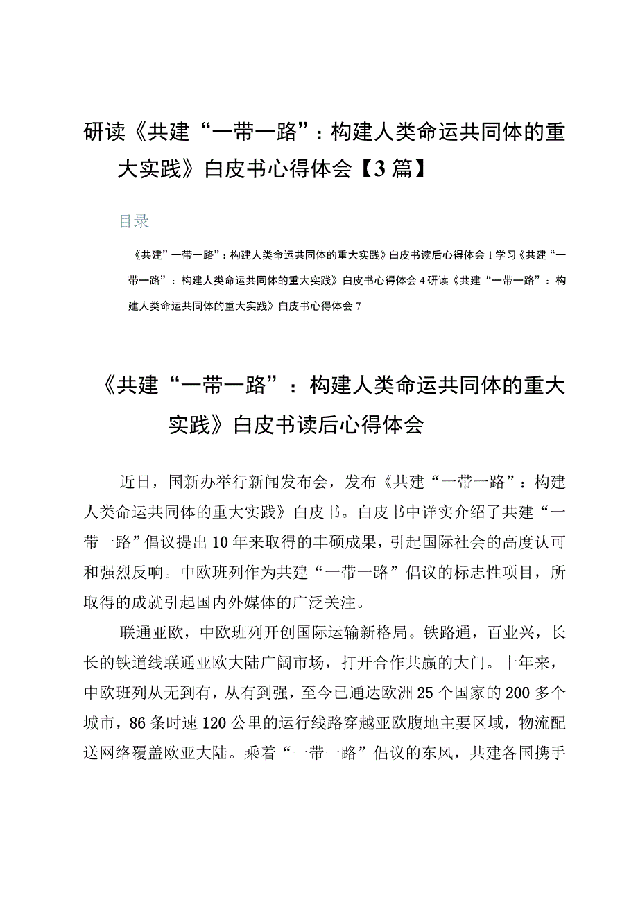 研读《共建“一带一路”：构建人类命运共同体的重大实践》白皮书心得体会【3篇】.docx_第1页