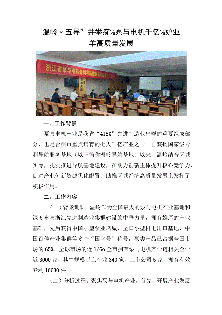 温岭“五导”并举推动泵与电机千亿级产业集群高质量发展.docx_第1页