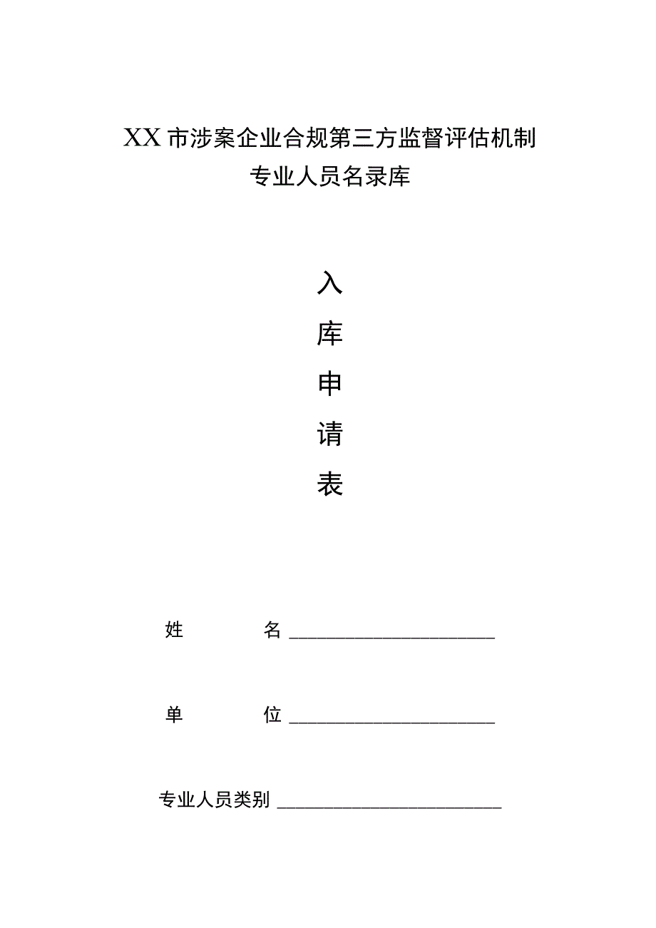 涉案企业合规第三方监督评估人员申请表.docx_第1页