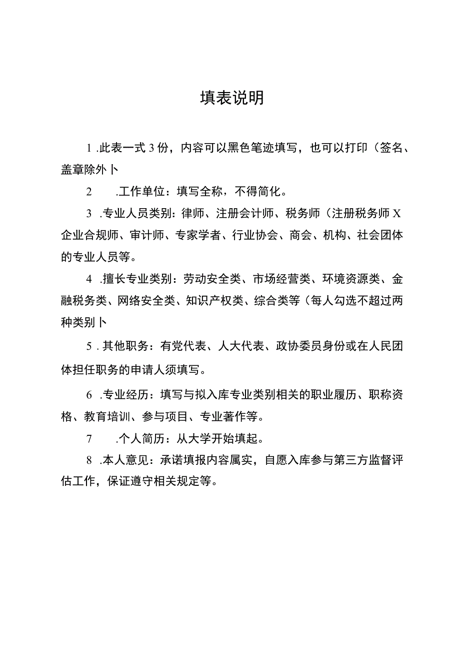 涉案企业合规第三方监督评估人员申请表.docx_第3页