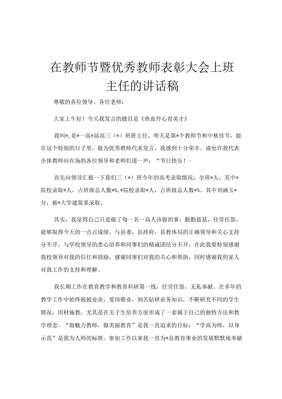 在教师节暨优秀教师表彰大会上班主任的讲话稿.docx_第1页