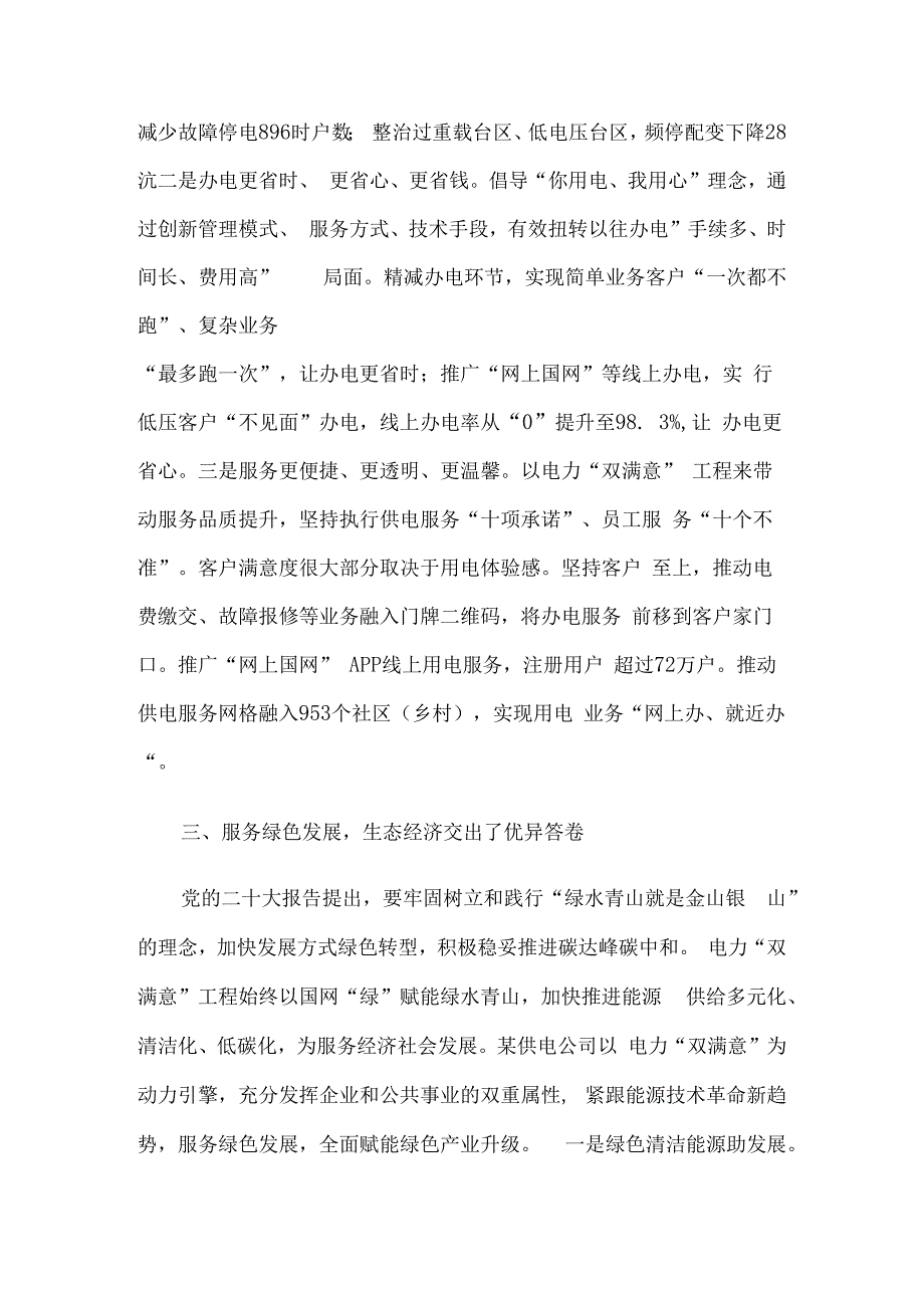 经验交流：以电力“双满意”工程做好国企“四个服务”(1).docx_第3页