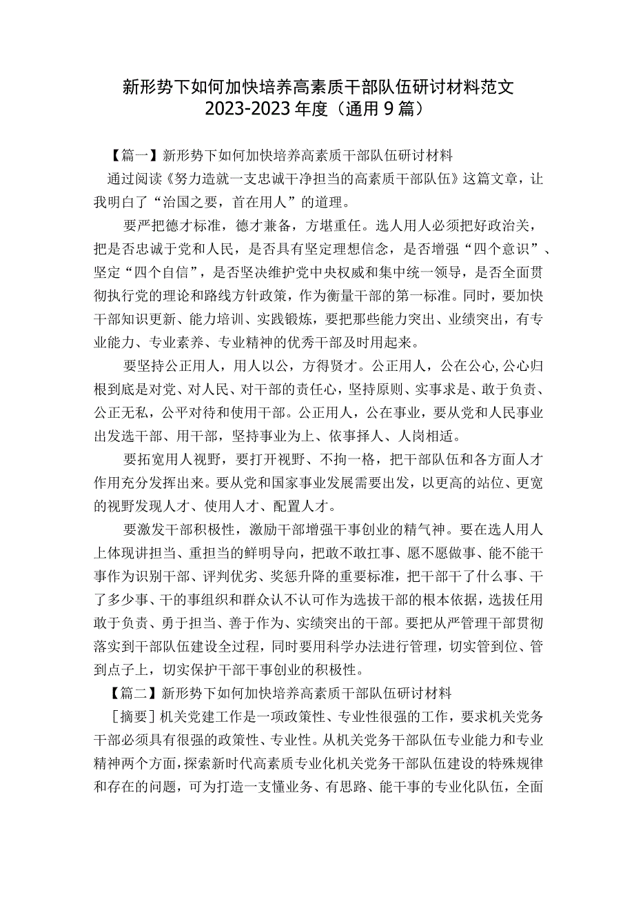 新形势下如何加快培养高素质干部队伍研讨材料范文2023-2023年度(通用9篇).docx_第1页