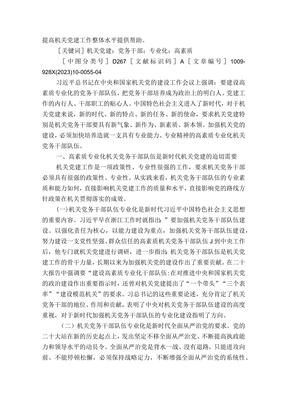 新形势下如何加快培养高素质干部队伍研讨材料范文2023-2023年度(通用9篇).docx_第2页