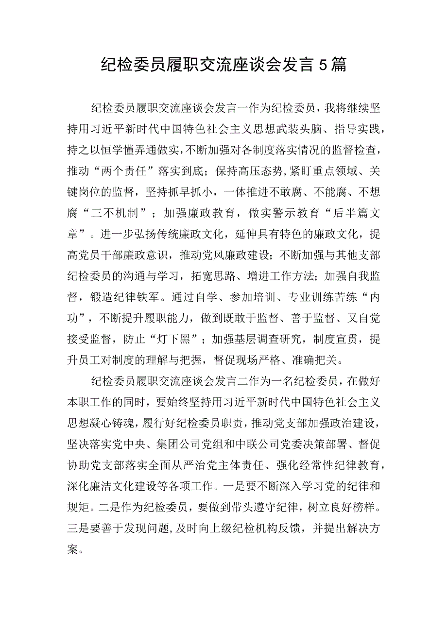 纪检委员履职交流座谈会发言5篇.docx_第1页