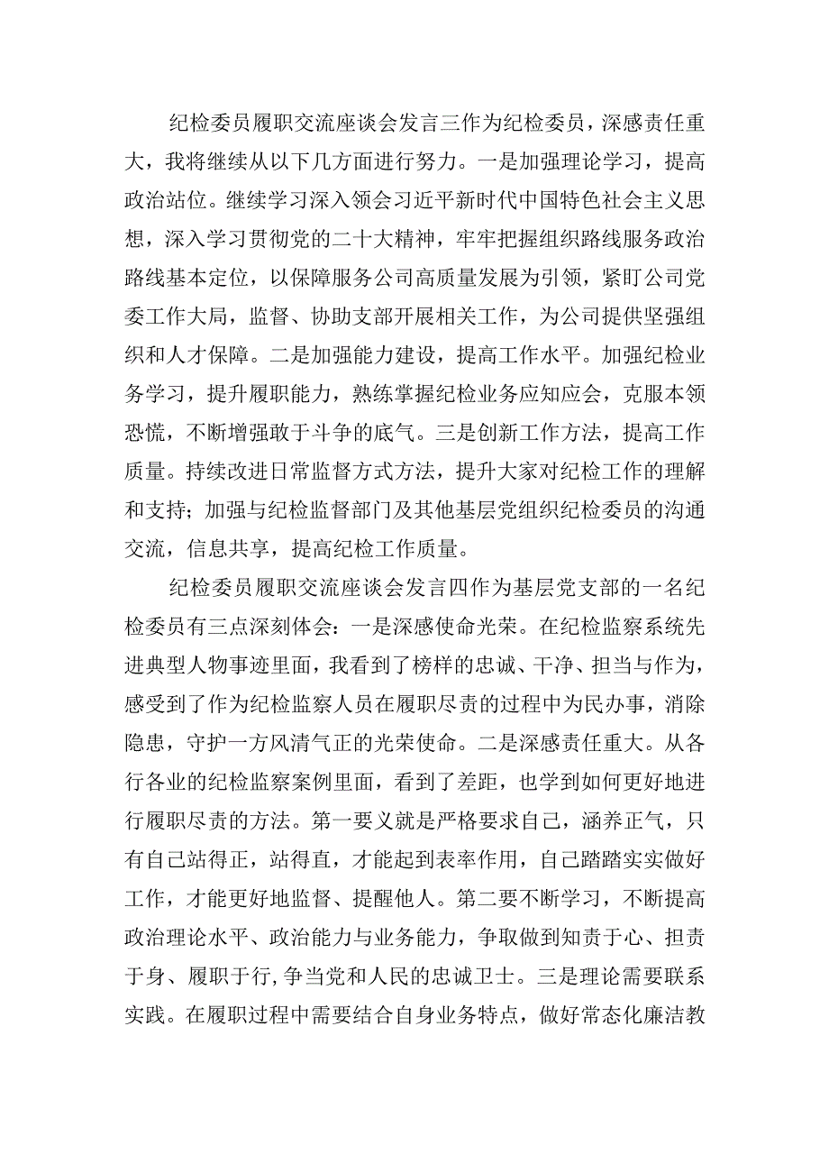 纪检委员履职交流座谈会发言5篇.docx_第2页